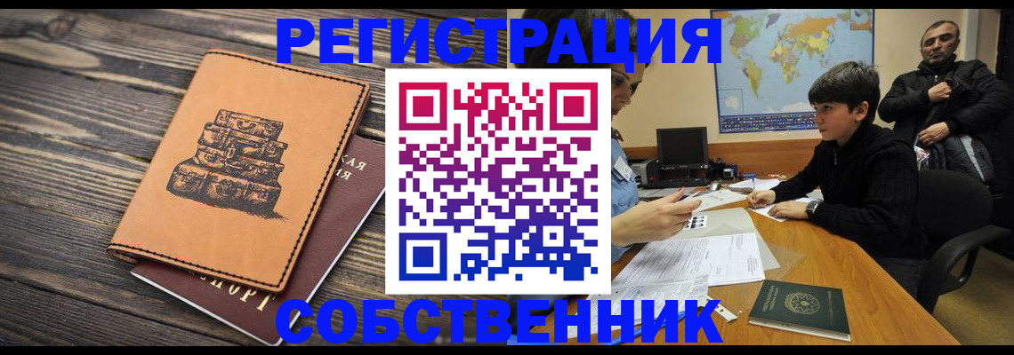прописка от собственника в Почепе